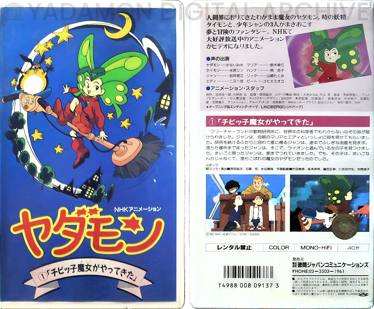 NHKアニメーション ヤダモン(1)「チビッ子魔女がやってきた」COLOR MONO-HiFi 40分 TKVA-60482 徳間ジャパンコミュニケーションズ. NHK Animation Yadamon Vol. 1 Tokuma Japan.