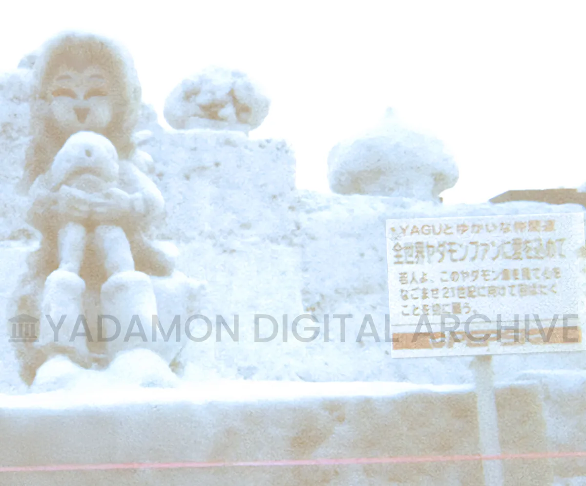 札幌雪まつりのヤダモン雪像。YAGUとゆかいな仲間達:全世界ヤダモンファンに愛をこめて 心をなごませ21世紀に向けて羽ばたくことを切に願う。Snow statue of Yadamon at Sapporo Snow Festival.