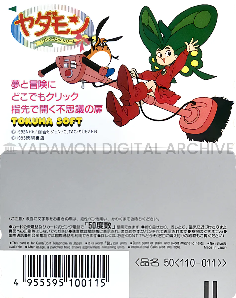 SFC ヤダモン ワンダランドドリーム懸賞品テレカ。徳間書店。A promotional prize, a telephone card, for SNES game Yadamon Wonderland Dreams. Tokuma Shoten