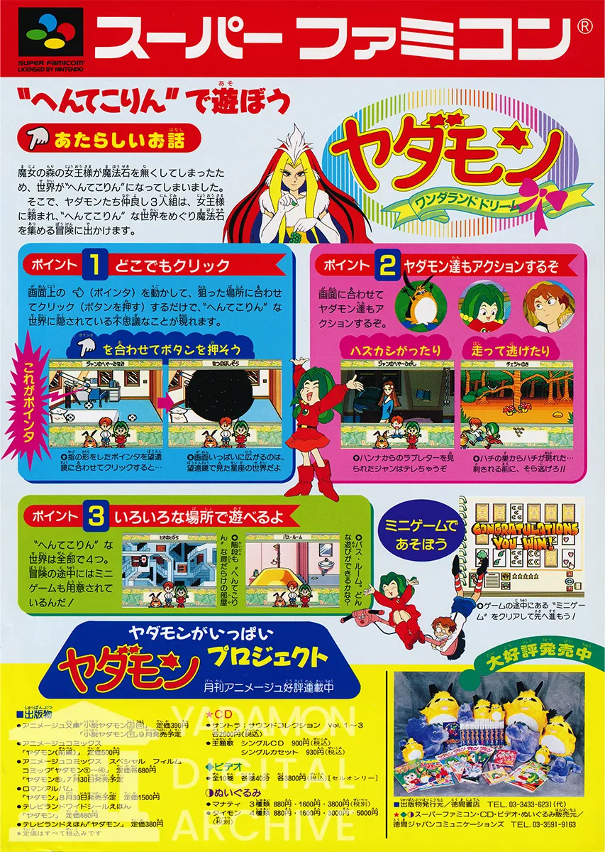 SFCソフト ヤダモン ワンダランドドリームの宣伝用チラシ。 魔女の森の女王様が魔法石をなくしてしまったため世界がへんてこりんに…A promotional flyer for SNES game Yadamon Wonderland Dreams.