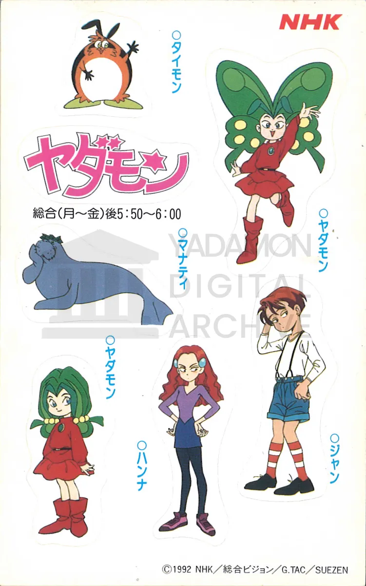 宣伝用ステッカー(表)。ヤダモン、タイモン、マナティ、ハンナ、ジャン。NHK。A promotional sticker sheet (front). Distributed by Japan Broadcasting Corporation.