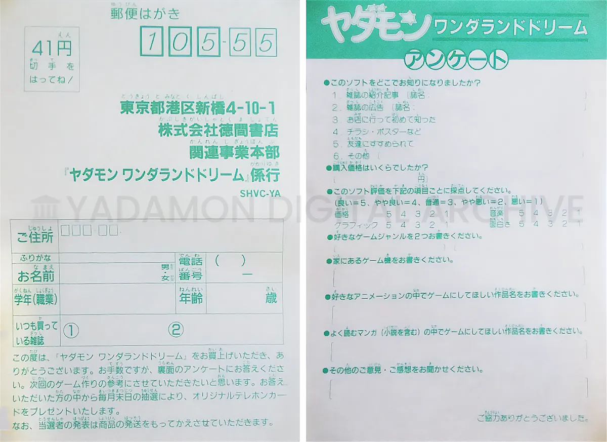 SFCソフト ヤダモン ワンダランドドリーム応募用はがき。A review postcard for SNES game Yadamon Wonderland Dreams.