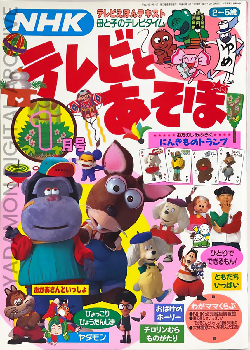 『NHK母と子のテレビタイム テレビとあそぼ』1993年1月号「ひょっこりひょうたんじま、おばけのホーリー、ヤダモン」NHK TV Time with Mother and Child: TV To Asobo, January 1993 issue