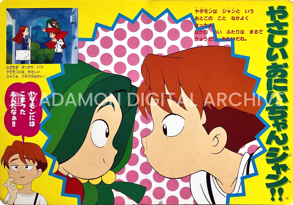 テレビランドえほん (34) ヤダモン 徳間書店、1992年。中面 やさしいおにいちゃん ジャン! TV Land Picture book for children 34 Yadamon. 1992. Sweet brother Jean