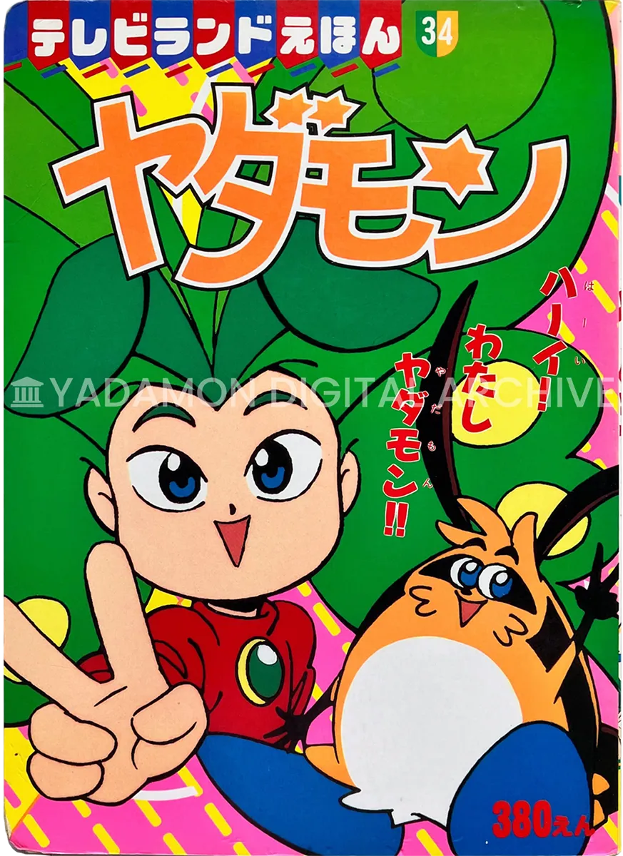 テレビランドえほん (34) ヤダモン 徳間書店、1992年。表紙「ハーイ!わたしヤダモン」 TV Land Picture book for children 34 Yadamon. Tokuma Shoten, 1992. Cover.