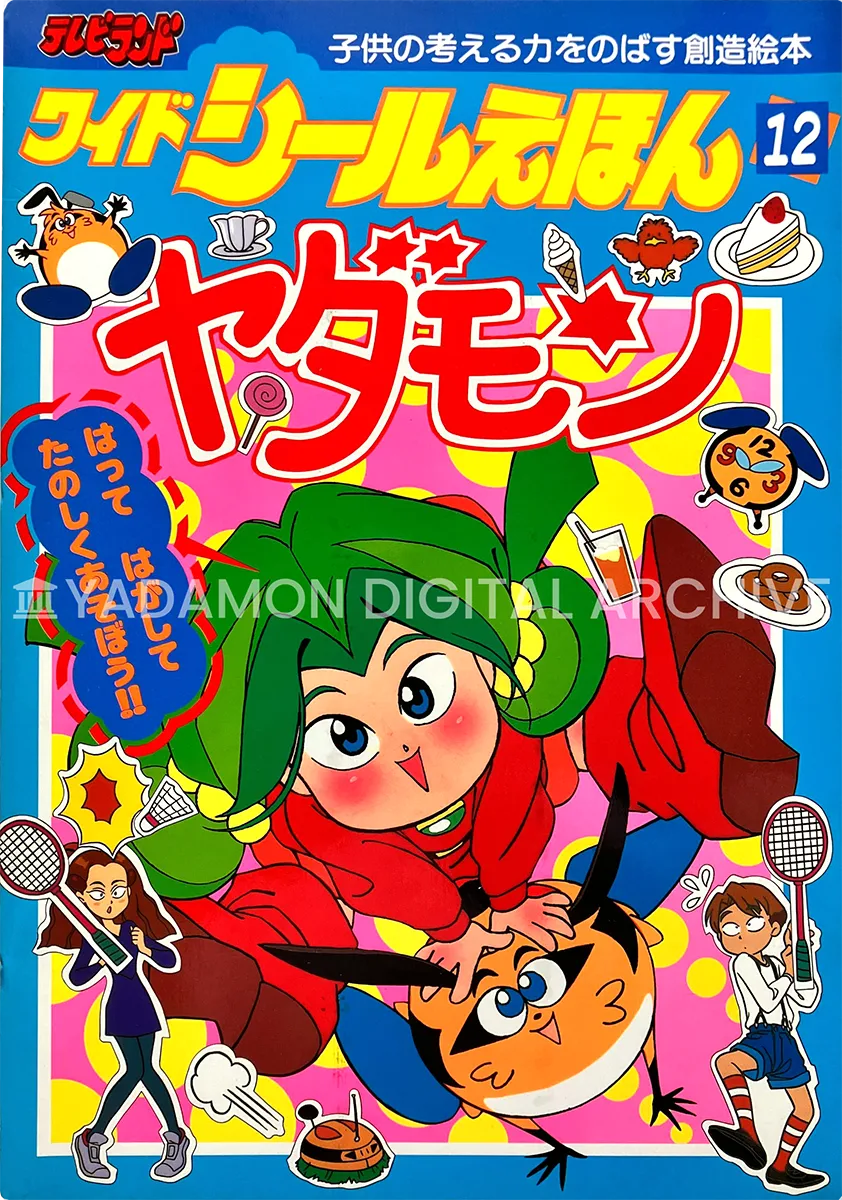 『テレビランド ワイド シールえほん (12) ヤダモン：子供の考える力を伸ばす創造絵本』徳間書店, 1992年. 表紙 「はって はがして たのしくあそぼう!」. TV Land Wide Sticker Picture Book (12) 