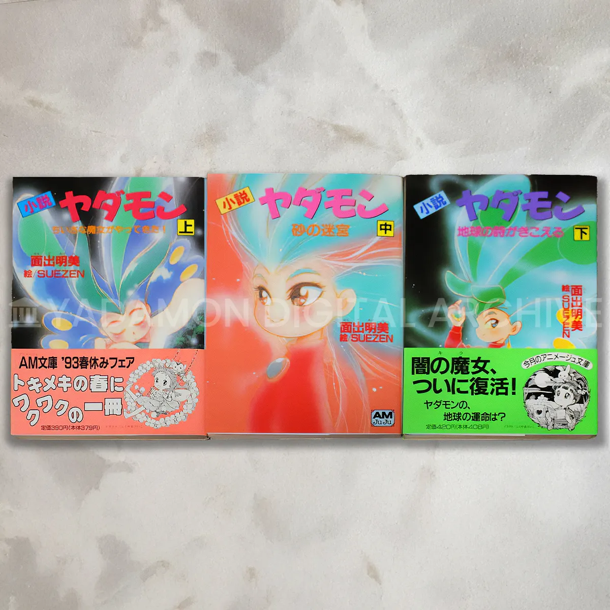 面出 明美 (著) アニメージュ文庫『ヤダモン』上・中・下巻 1992-1993年 徳間書店。Animage Novel Yadamon by Akemi Omode. Volume 1, 2, and 3. Tokuma Shoten.