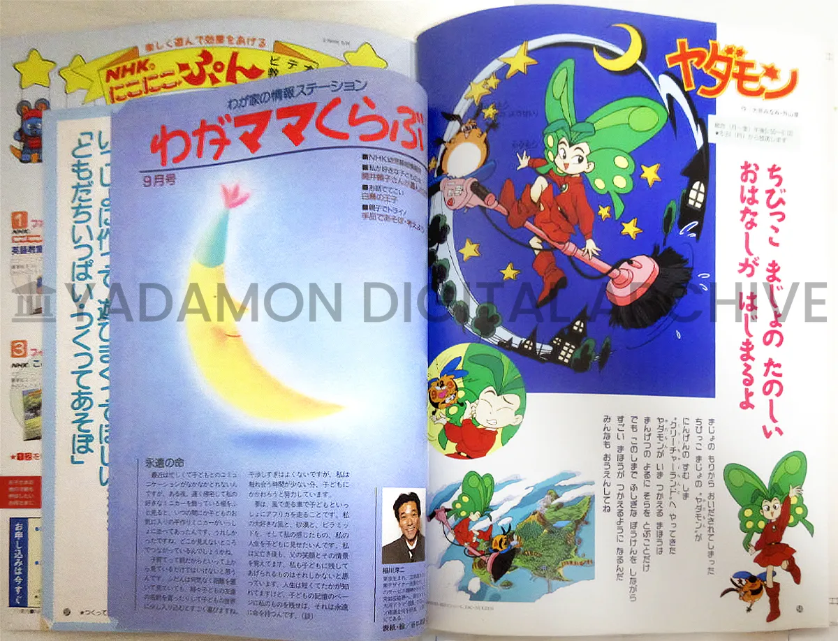 NHK母と子のテレビタイム「テレビとあそぼ」1992年9月号「ちびっこ まじょの たのしい おはなしが はじまるよ」NHK TV Time for a Child and Mother TV To Asobo, September 1993.