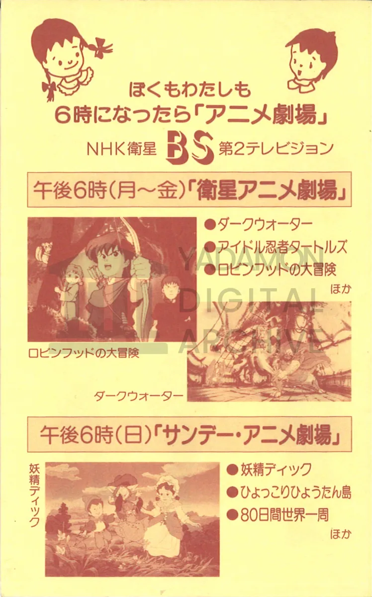 ヤダモン サウンド・コレクション Vol.1『ちびっ子魔女がやってきた』(1992年11月)予約特典B2ポスター。Yadamon Sound Collection Vol.1 (November 1992) bonus B2 poster.
