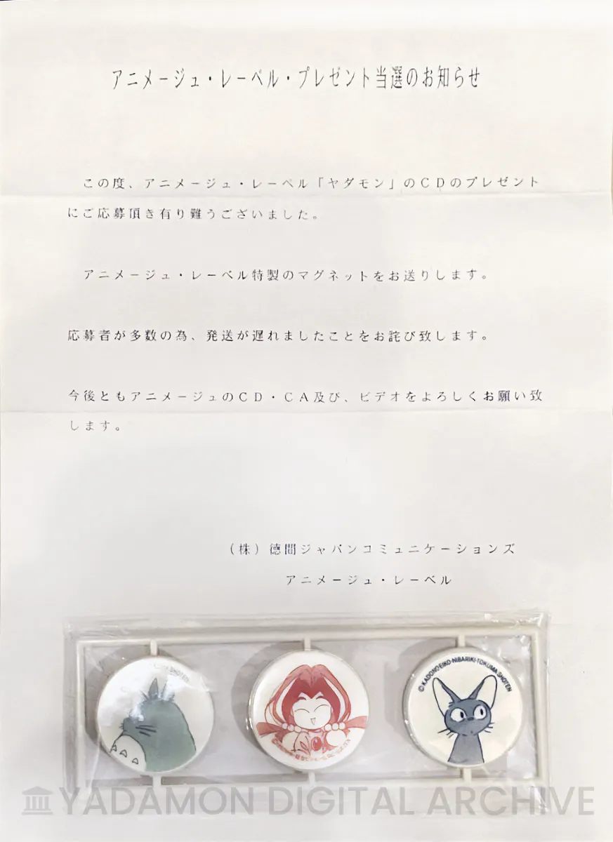 ヤダモン サウンドトラックの応募券を送ると抽選で送られたアニメージュ特製マグネット。Animage magnets sent to winners who mailed in a ticket found on any Yadamon CD.