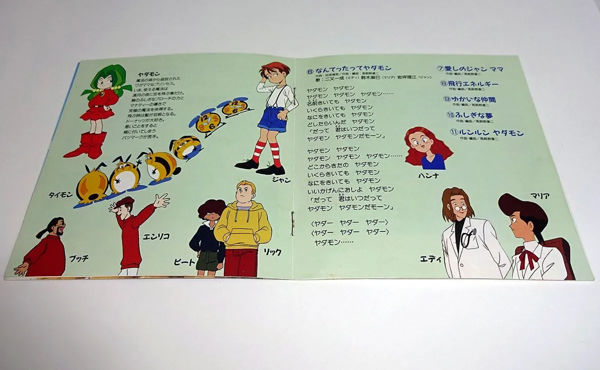 歌詞。ヤダモン サウンド・コレクション Vol.1「ちびっ子魔女がやってきた」(1992年11月)。徳間ジャパンコミュニケーションズ。Yadamon Sound Collection Vol.1 CD booklet.