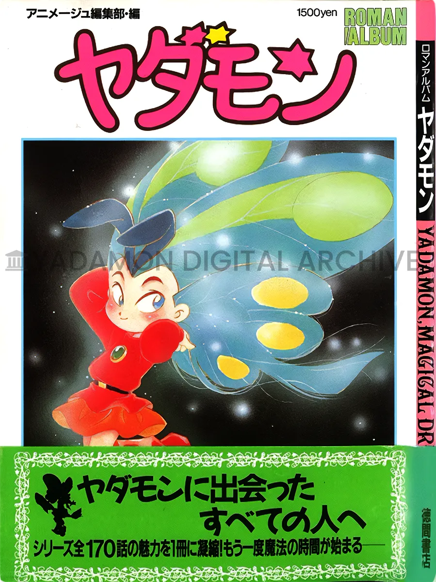 ロマンアルバム ヤダモン アニメージュ編集部 編 1993年 徳間書店。Roman Album Yadamon. Published by Animage Editorial Department, Tokuma Shoten, 1993.