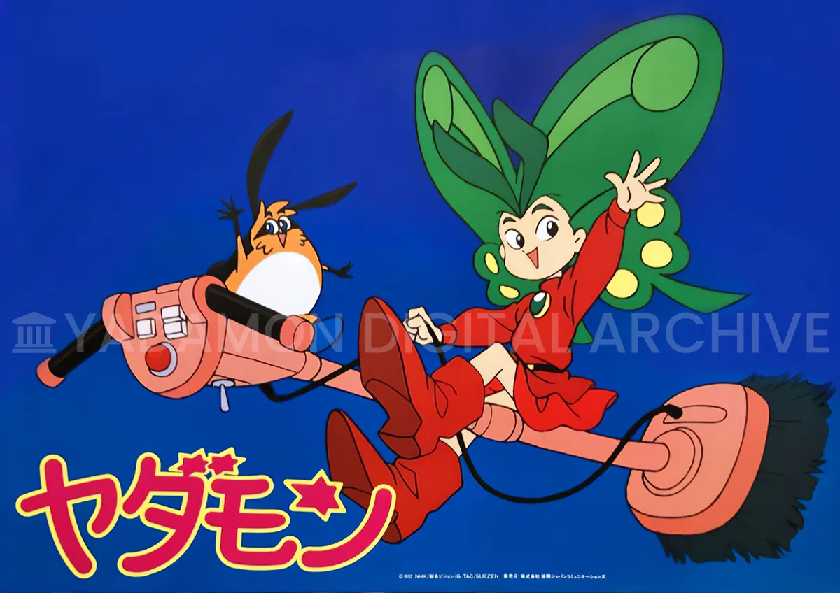 ヤダモン サウンド・コレクション Vol.1『ちびっ子魔女がやってきた』(1992年11月)予約特典B2ポスター。Yadamon Sound Collection Vol.1 (November 1992) bonus B2 poster.
