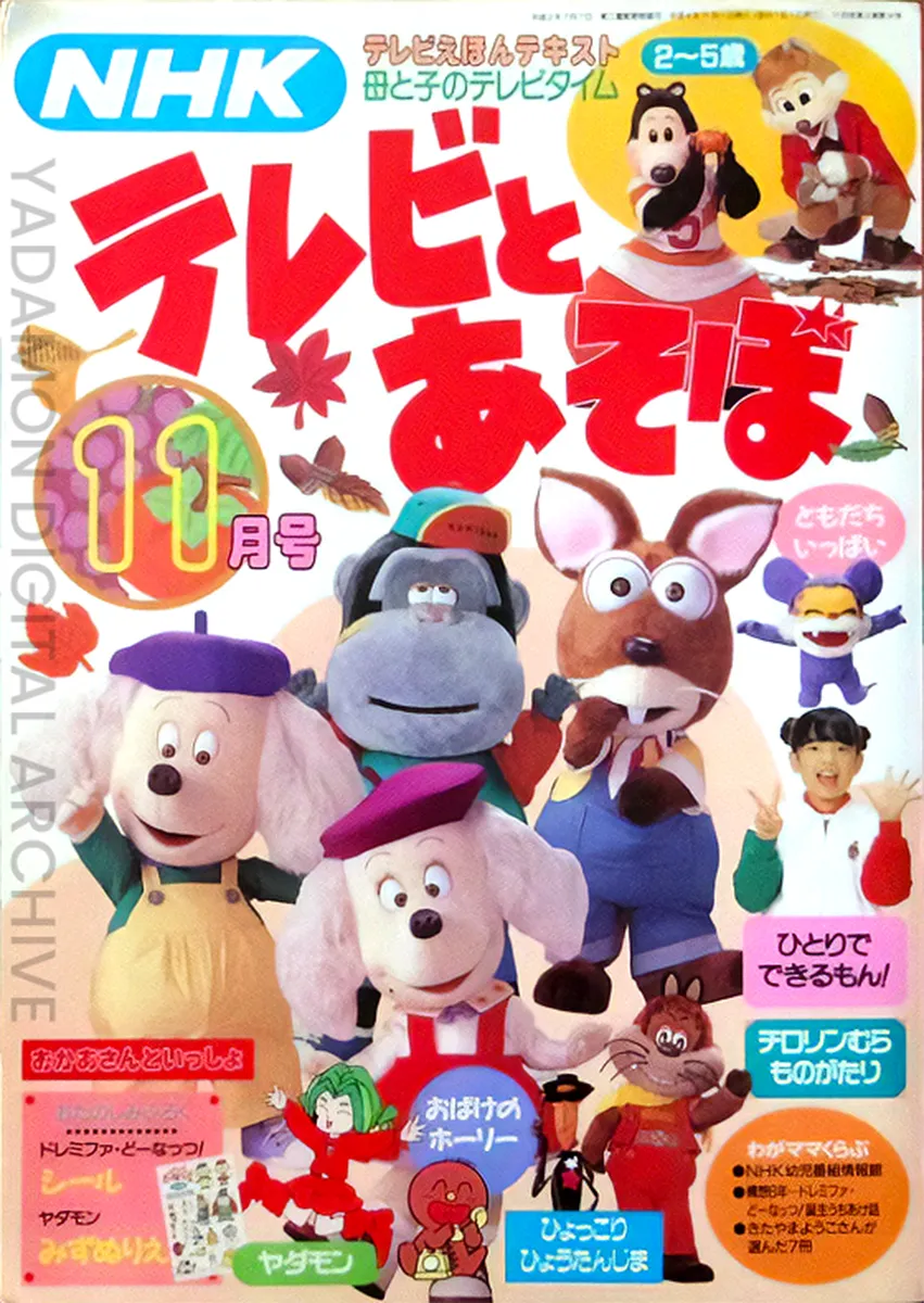 『NHK母と子のテレビタイム テレビとあそぼ』付録「タイモンがおきるのは よるねるのは なんじですか？」NHK TV Time with Mother and Child: TV To Asobo, a bonus booklet.