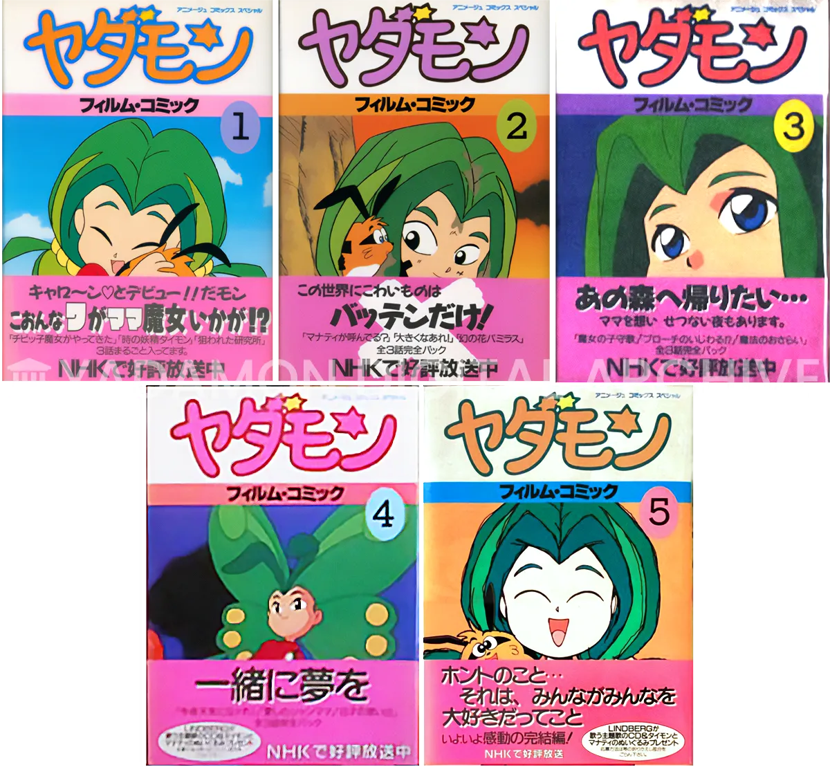 アニメージュコミックススペシャル フィルム・コミック ヤダモン 全5巻 徳間書店 Animage Comics Special film comics Yadamon 5 volumes. Published by Tokuma Shoten.