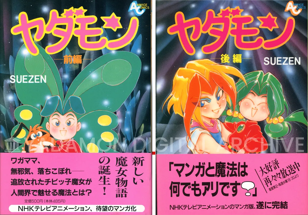 アニメージュコミックス ヤダモン 上・下巻 1993年 徳間書店。Animage Comics Yadamon first and second volume. Published by Tokuma Shoten, 1993.
