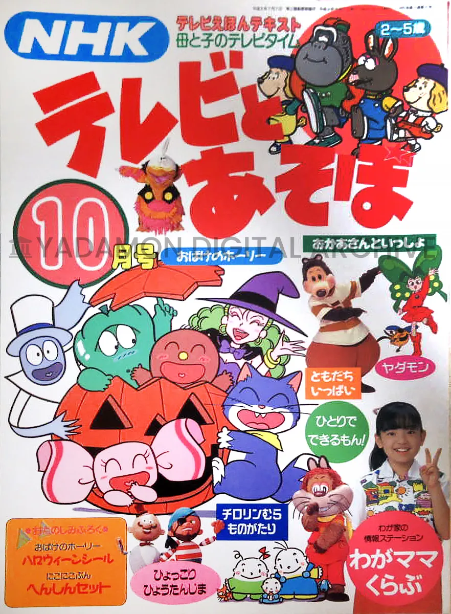 『NHK母と子のテレビタイム テレビとあそぼ』「テレビえほんテキスト 母と子のテレビタイム おばけのホーリー、おかあさんといっしょ、ヤダモン」NHK TV Time with Mother and Child: TV To Asobo