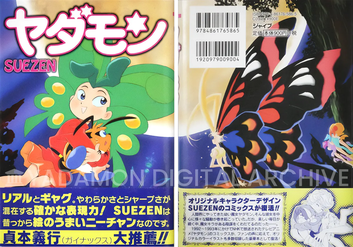 CRコミック『ヤダモン』2008年 ジャイブ「リアルとギャグ。やわらかさとシャープさが混在する確かな表現力!SUEZENは昔っから絵のうまいニーチャンなのです。貞本義行（ガイナックス）大推薦!!」Republished by Jive.