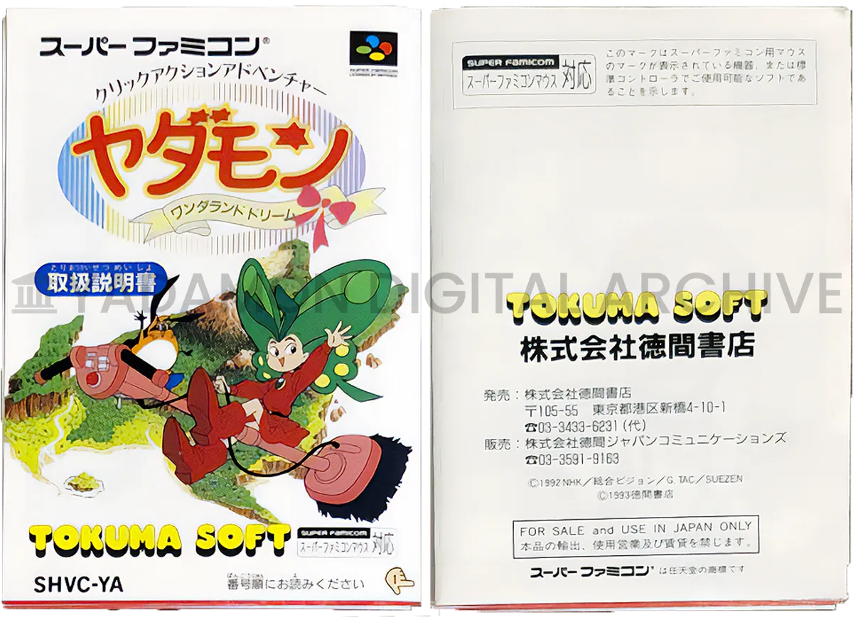 取扱説明書。SFCソフト ヤダモン ワンダランドドリーム SHVC-YA Tokuma Soft 徳間ジャパンコミュニケーションズ Player manual. SNES game Yadamon Wonderland Dreams
