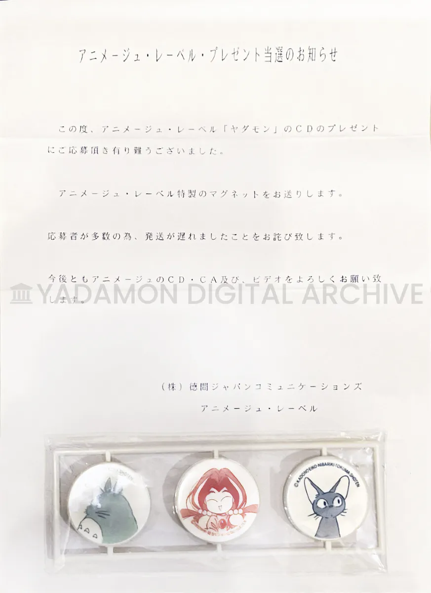 ヤダモン サウンドトラックの応募券を送ると抽選で送られたアニメージュ特製マグネット。Animage magnets sent to winners who mailed in a ticket found on any Yadamon CD.