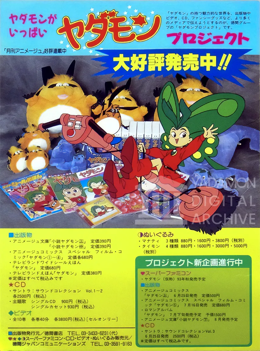 ヤダモン プロジェクト 大好評発売中!! SFCソフト ヤダモン ワンダランドドリームの宣伝用チラシ。A promotional flyer for SNES game Yadamon Wonderland Dreams.