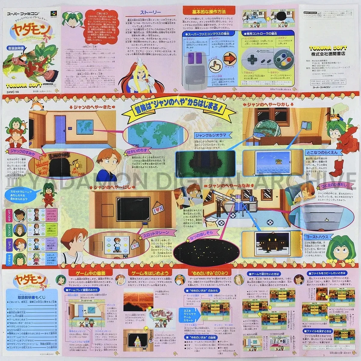 取扱説明書。SFCソフト ヤダモン ワンダランドドリーム SHVC-YA Tokuma Soft 徳間ジャパンコミュニケーションズ Player manual. SNES game Yadamon Wonderland Dreams