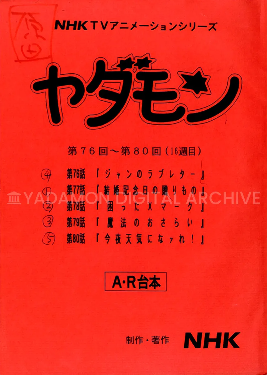 NHK TVアニメーションシリーズ ヤダモン 第76回『ジャンのラブレター』～第80回『今夜天気になァれ！』（16週目）A･R台本。NHK TV Animation Series Yadamon (16th week) A・R script.