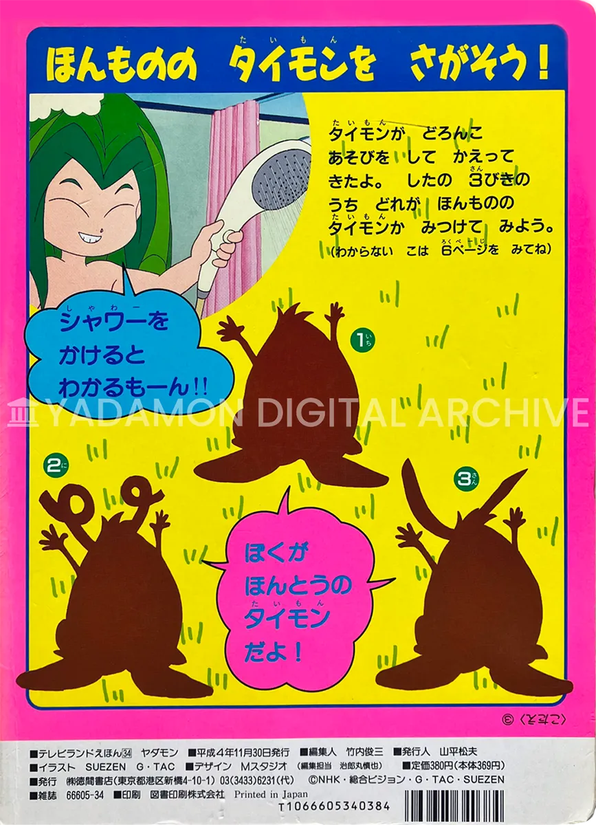 テレビランドえほん (34) ヤダモン 徳間書店、1992年。裏表紙「ほんものの タイモンを さがそう!」 TV Land Picture book for children 34 Yadamon. Tokuma, 1992. Back. 