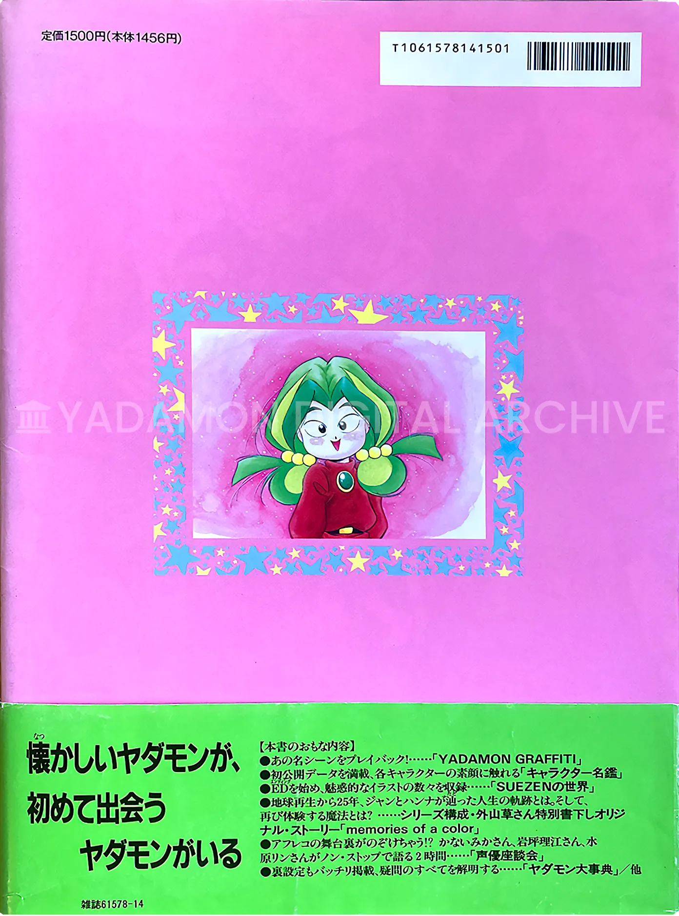 ロマンアルバム ヤダモン アニメージュ編集部 編 1993年 徳間書店。Roman Album Yadamon. Published by Animage Editorial Department, Tokuma Shoten, 1993.