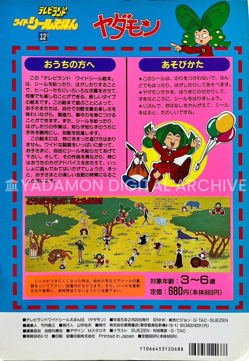 『テレビランド ワイド シールえほん (12) ヤダモン：子供の考える力を伸ばす創造絵本』徳間書店, 1992年. 背表紙 「はって はがして たのしくあそぼう!」. TV Land Wide Sticker Picture Book (12) 