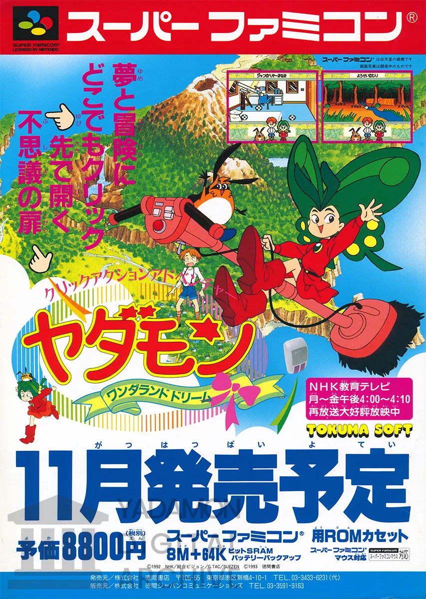 スーパーファミコン発売決定!! SFCソフト ヤダモン ワンダランドドリームの宣伝用チラシ。A promotional flyer for SNES game Yadamon Wonderland Dreams.