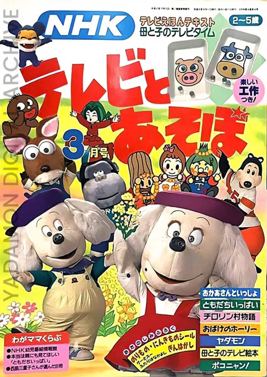 『NHK母と子のテレビタイム テレビとあそぼ』1993年3月号「チロリン村物語、おばけのホーリー、ヤダモン、ポコニャン！」NHK TV Time with Mother and Child: TV To Asobo, March 1993 issue