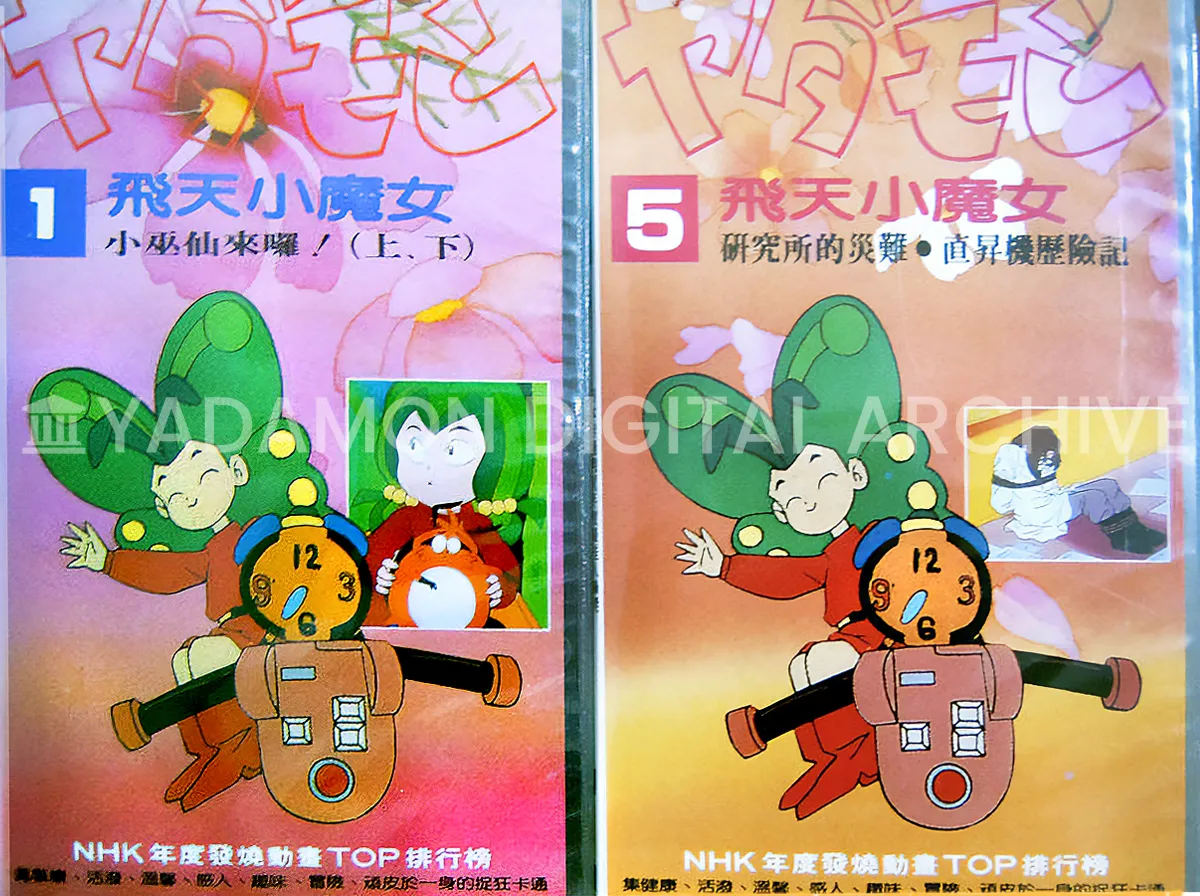 非正規品だと思われるヤダモンのVHS。中国語のタイトル「小巫仙(飛天小魔女) 」の記載あり。/VHS of Yadamon in Chinese translation. Possibly unlicensed.