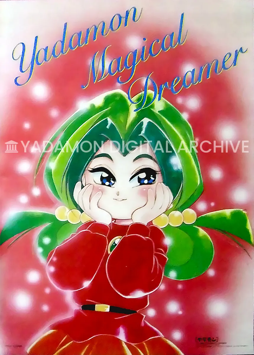 アニメージュ 1992年12月号ふろく ポスター. Animage, December 1992 issue bonus Yadamon poster